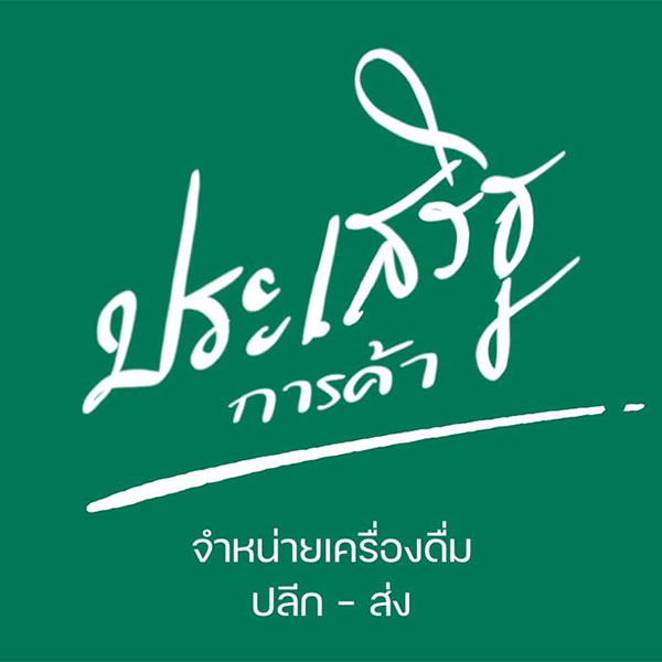 ร้าน ประเสริฐการค้า