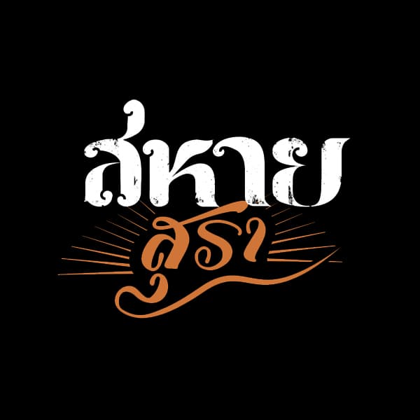 ร้าน สหายสุรา