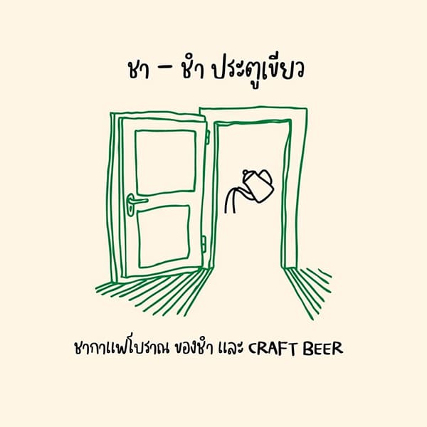 ร้าน ชา – ชำ ประตูเขียว