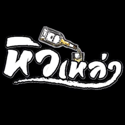 ร้าน หิวเหล่า