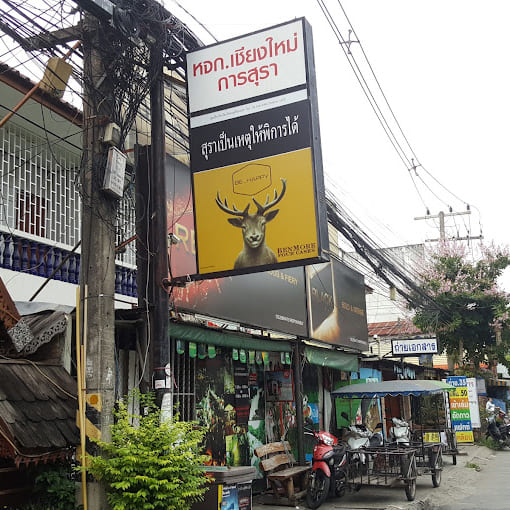 ร้าน หจก.เชียงใหม่การสุรา