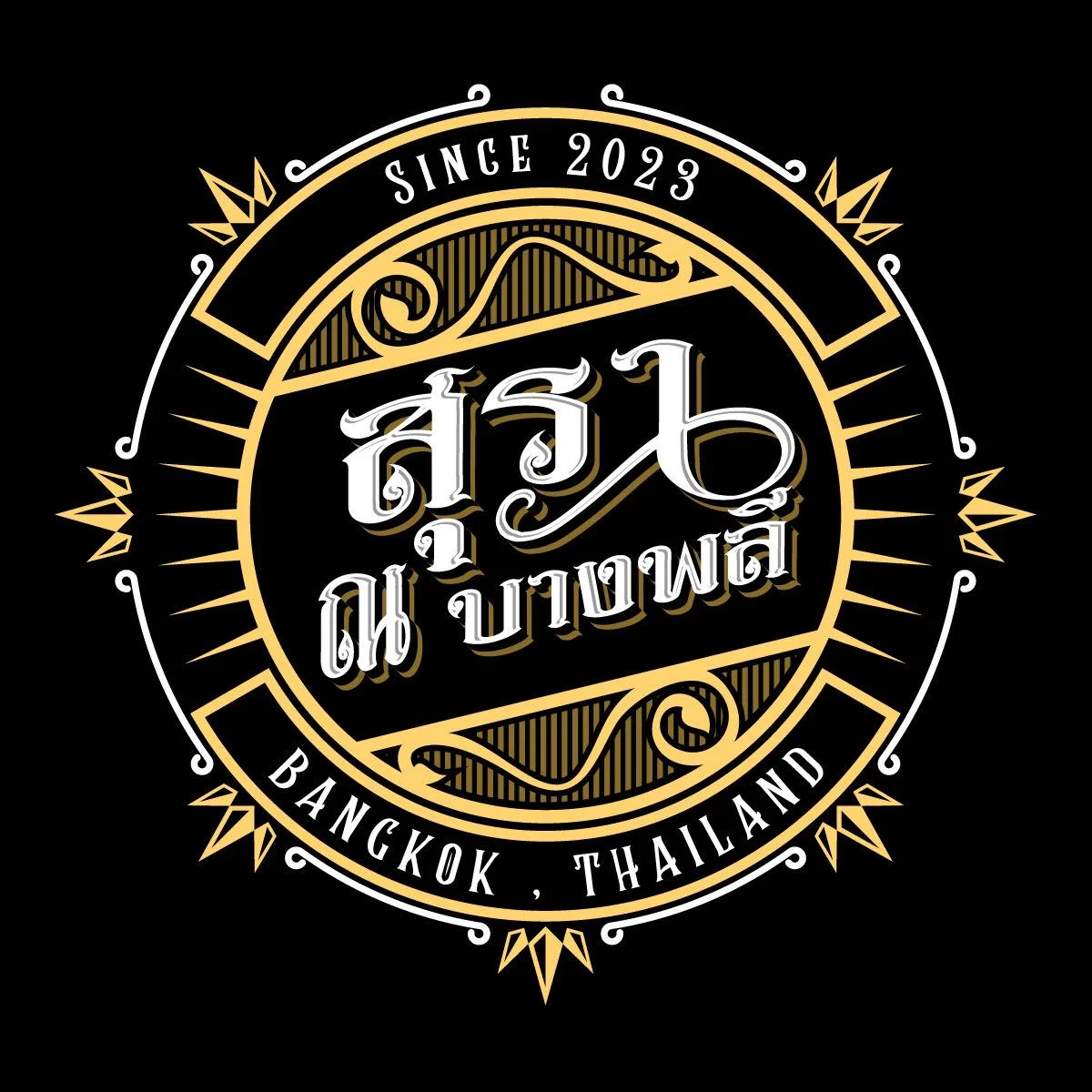 ร้าน สุรา ณ บางพลี